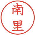 南里の電子印鑑｜教科書体｜縮小版