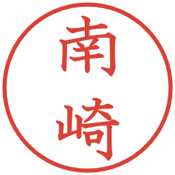 南崎の電子印鑑｜教科書体