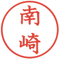 南崎の電子印鑑｜教科書体｜縮小版