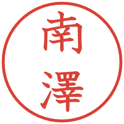南澤の電子印鑑｜教科書体