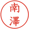 南澤の電子印鑑｜教科書体｜縮小版