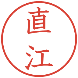 直江の電子印鑑｜教科書体