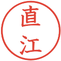 直江の電子印鑑｜教科書体｜縮小版