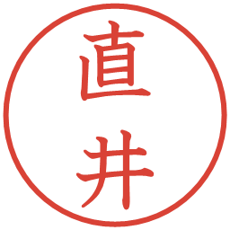 直井の電子印鑑｜教科書体
