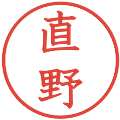 直野の電子印鑑｜教科書体｜縮小版