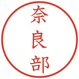 奈良部の電子印鑑｜教科書体