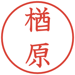 楢原の電子印鑑｜教科書体