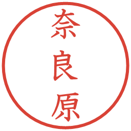 奈良原の電子印鑑｜教科書体