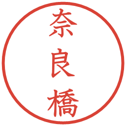 奈良橋の電子印鑑｜教科書体