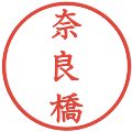 奈良橋の電子印鑑｜教科書体｜縮小版