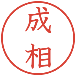 成相の電子印鑑｜教科書体