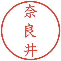 奈良井の電子印鑑｜教科書体