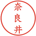 奈良井の電子印鑑｜教科書体｜縮小版