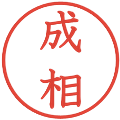 成相の電子印鑑｜教科書体｜縮小版