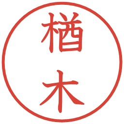 楢木の電子印鑑｜教科書体