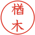 楢木の電子印鑑｜教科書体｜縮小版