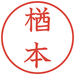 楢本の電子印鑑｜教科書体