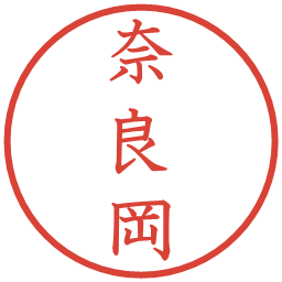 奈良岡の電子印鑑｜教科書体