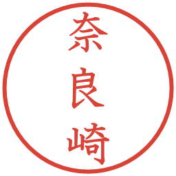 奈良崎の電子印鑑｜教科書体