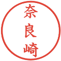 奈良崎の電子印鑑｜教科書体｜縮小版
