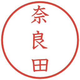 奈良田の電子印鑑｜教科書体