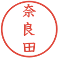 奈良田の電子印鑑｜教科書体｜縮小版