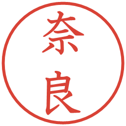 奈良の電子印鑑｜教科書体