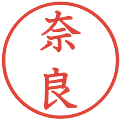 奈良の電子印鑑｜教科書体｜縮小版