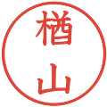 楢山の電子印鑑｜教科書体｜縮小版