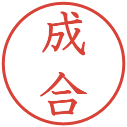 成合の電子印鑑｜教科書体