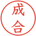 成合の電子印鑑｜教科書体｜縮小版