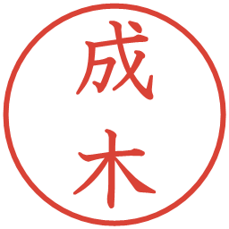 成木の電子印鑑｜教科書体