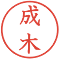成木の電子印鑑｜教科書体｜縮小版