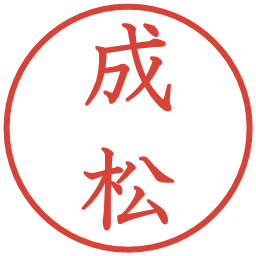 成松の電子印鑑｜教科書体
