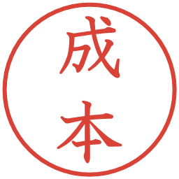 成本の電子印鑑｜教科書体
