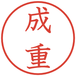 成重の電子印鑑｜教科書体