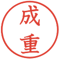 成重の電子印鑑｜教科書体｜縮小版