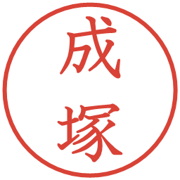 成塚の電子印鑑｜教科書体