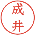 成井の電子印鑑｜教科書体｜縮小版