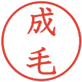成毛の電子印鑑｜教科書体｜縮小版