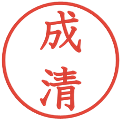 成清の電子印鑑｜教科書体｜縮小版