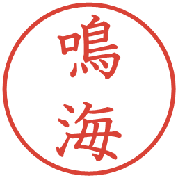 鳴海の電子印鑑｜教科書体