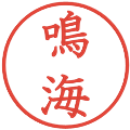 鳴海の電子印鑑｜教科書体｜縮小版