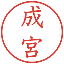 成宮の電子印鑑｜教科書体