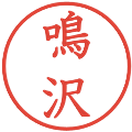 鳴沢の電子印鑑｜教科書体｜縮小版