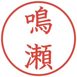 鳴瀬の電子印鑑｜教科書体