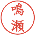 鳴瀬の電子印鑑｜教科書体｜縮小版
