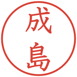 成島の電子印鑑｜教科書体