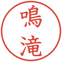 鳴滝の電子印鑑｜教科書体