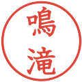 鳴滝の電子印鑑｜教科書体｜縮小版
